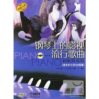 鋼琴上的影視流行歌曲.初級簡易版(附CD)