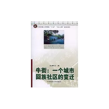 牛街：一個城市回族社區的變遷