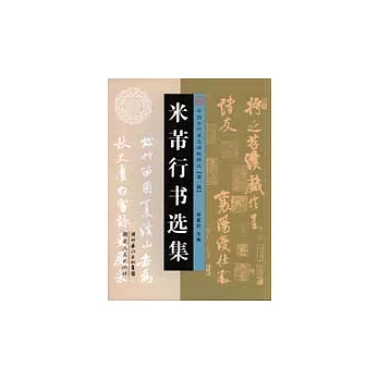 米芾行書選集