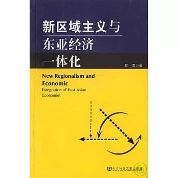 新區域主義與東亞經濟一體化
