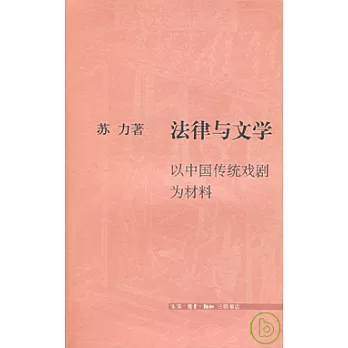 法律與文學︰以中國傳統戲劇為材料