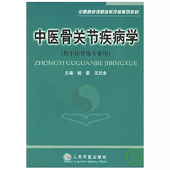 中醫骨關節疾病學