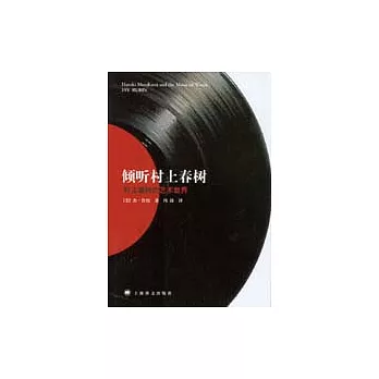 傾聽村上春樹：村上春樹的藝術世界