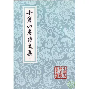 小倉山房詩文集（全四冊）