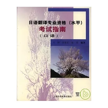 日語翻譯專業資格(水平)考試指南