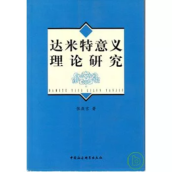 達米特意義理論研究