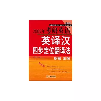 2007年考研英語英譯漢四步定位翻譯法（最新版）
