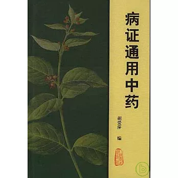 病證通用中藥