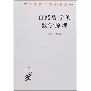 自然哲學的數學原理