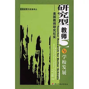 研究型教師與學校發展 :  美國教師研究紀實 /