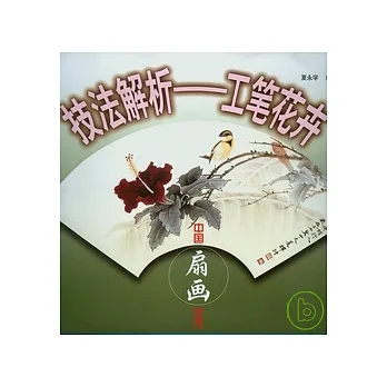 技法解析︰工筆花卉