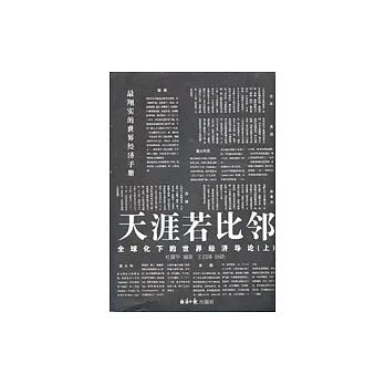 天涯若比鄰︰全球化下的世界經濟導論（全二冊）
