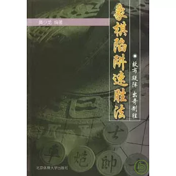 象棋陷阱速勝法：故布疑陣 出奇制勝