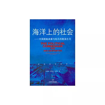 海洋上的社會：中國商船政委與船員的航海生活(中、英文雙語)