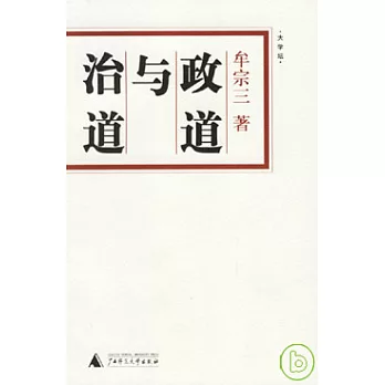 政道與治道