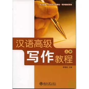 漢語高級寫作教程（上冊）