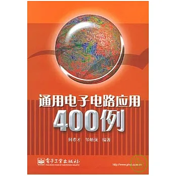 通用電子電路應用400例