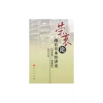 榮衰論：戰後日本經濟史（1945~2004）