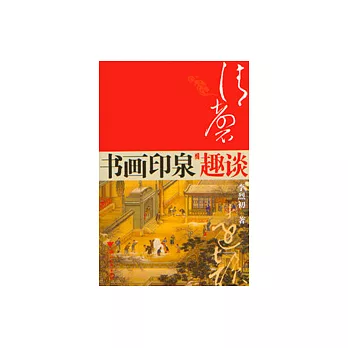 清磬遠韻：書畫、印、泉趣談