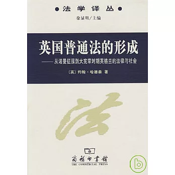 英國普通法的形成——從諾曼征服到大憲章時期英格蘭的法律與社會