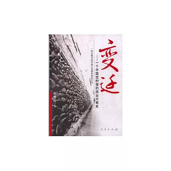 變遷：一個中國古村落的商業興衰史