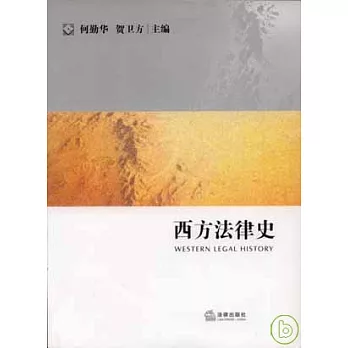 西方法律史