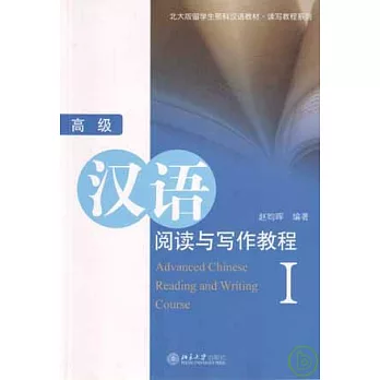 高級漢語閱讀與寫作教程I