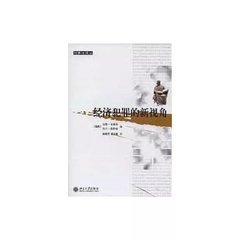 經濟犯罪的新視角