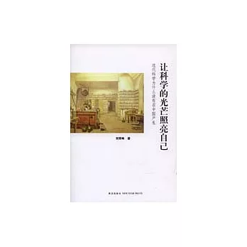 讓科學的光芒照亮自己：近代科學為什麽沒有在中國產生