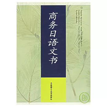 商務日語文書