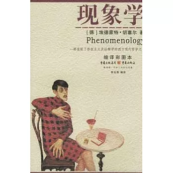 現象學︰一部造就了存在主義及詮釋學的西方現代哲學之書（縮譯彩圖本）