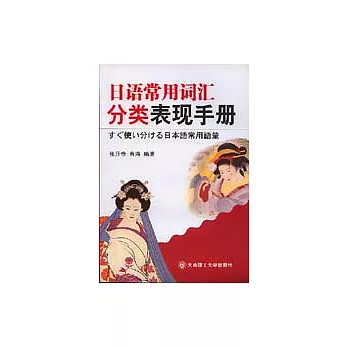 日語常用詞匯分類表現手冊