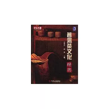 普洱茶文化辭典