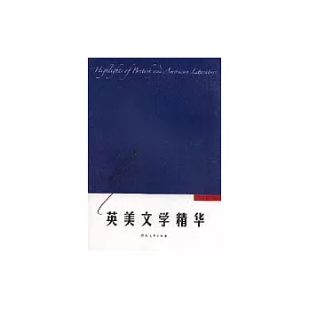 英美文學精華