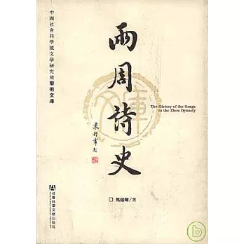 兩周詩史（繁體版）