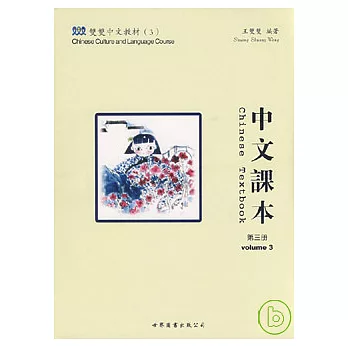 雙雙中文教材：中文課本（第三冊·繁體版）