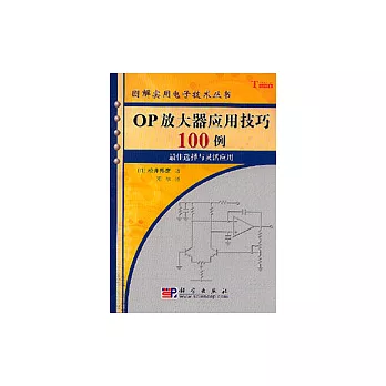 OP放大器應用技巧100例