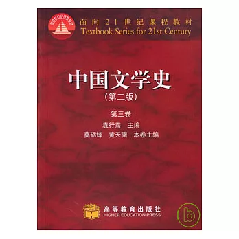 中國文學史（第三卷）