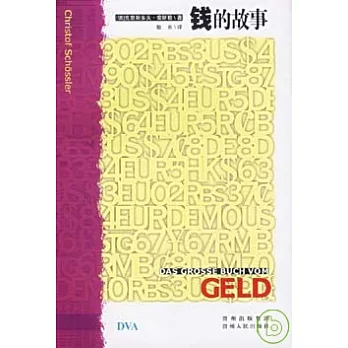 錢的故事