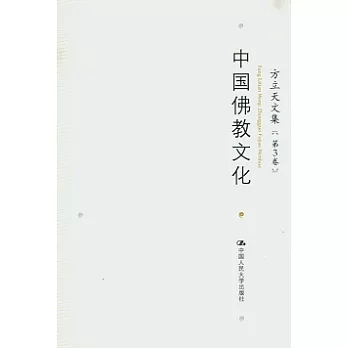 方立天文集‧第三卷‧中國佛教文化