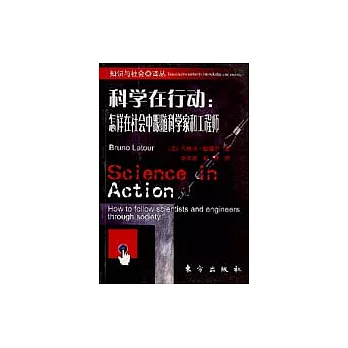 科學在行動：怎樣在社會中跟隨科學家和工程師