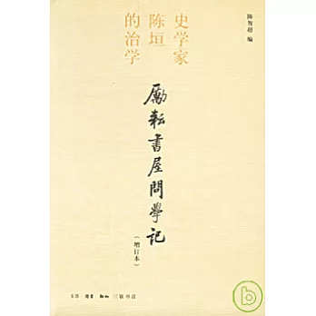 勵耘書屋問學記︰史學家陳垣的治學（增訂本）