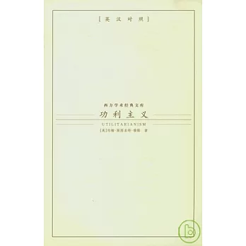 功利主義（英漢對照）
