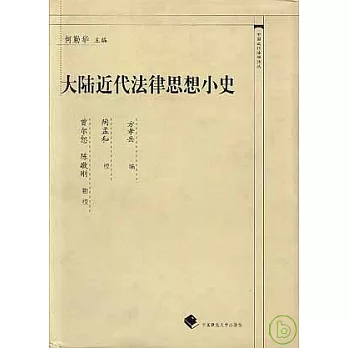 大陸近代法律思想小史