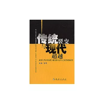 傳統裂變與現代超越：西部大開發與西南少數民族生活方式變革問題研究