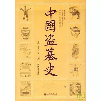 中國盜墓史（插圖珍藏版）