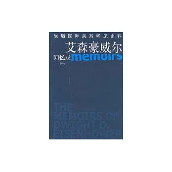 艾森豪威爾回憶錄（全四冊）