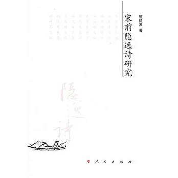 宋前隱逸詩研究