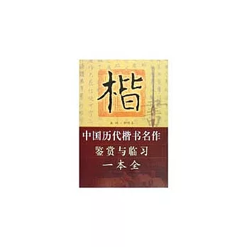 中國歷代楷書名作鑒賞與臨習一本全