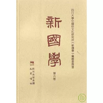 新國學（第六卷·繁體版）